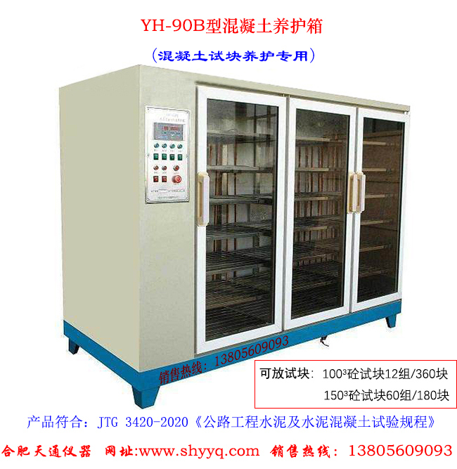 混凝土养护箱
