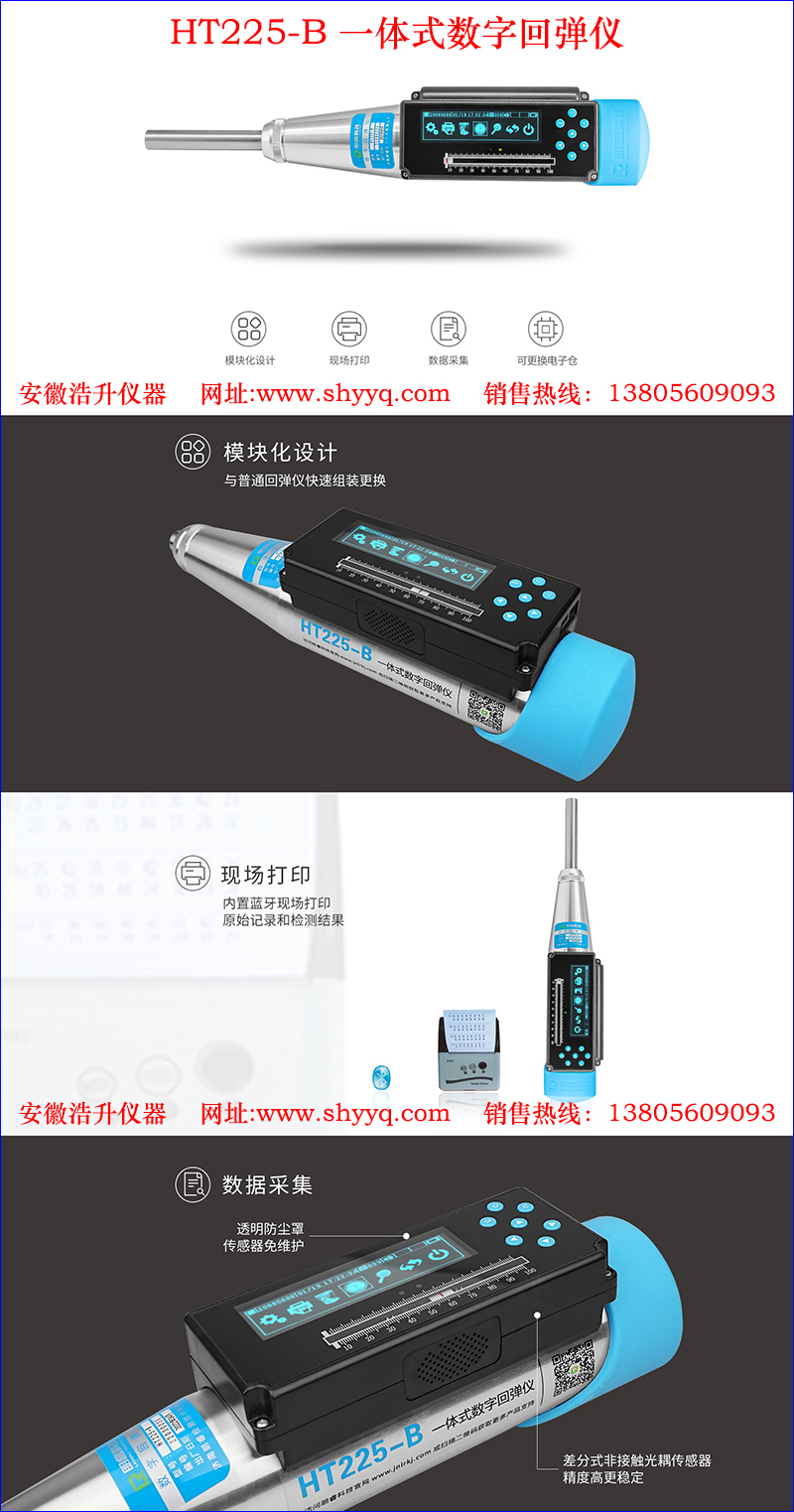 HT225-B一体式数字回弹仪