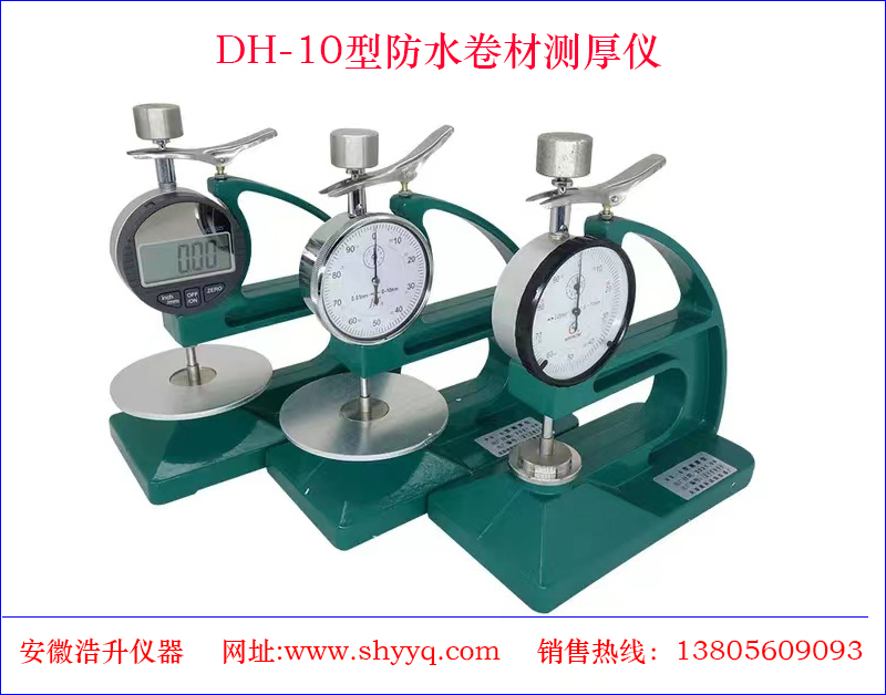 DH-10防水卷材测厚仪