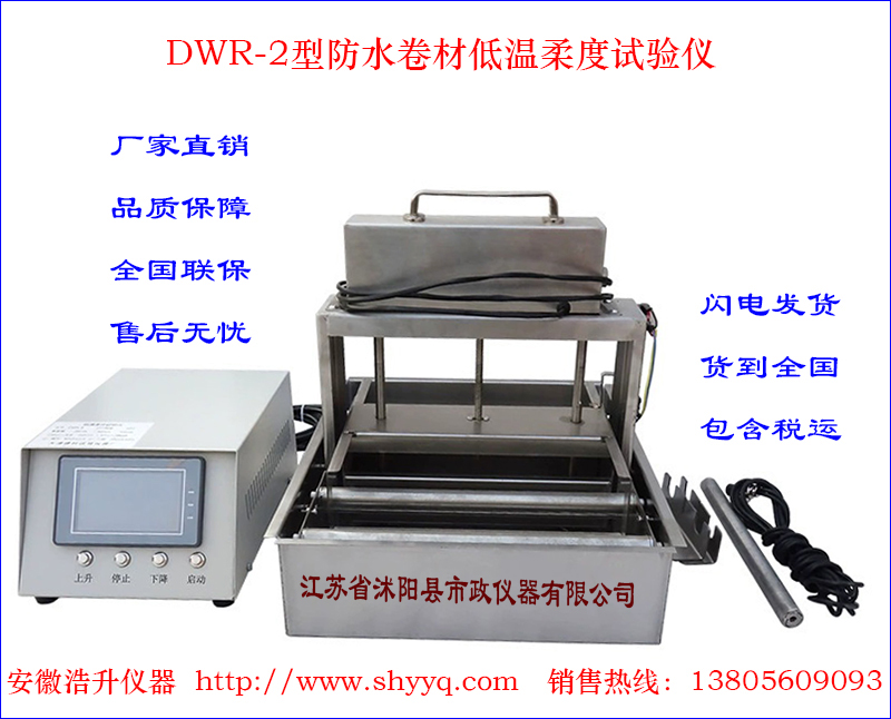 DWR-2防水卷材低温柔度试验仪