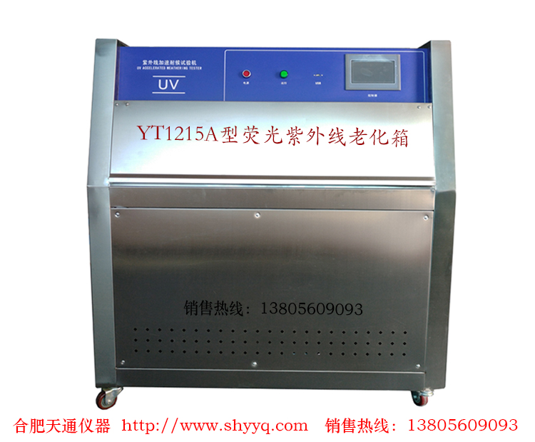 YT1215A荧光紫外线老化箱(UV2)