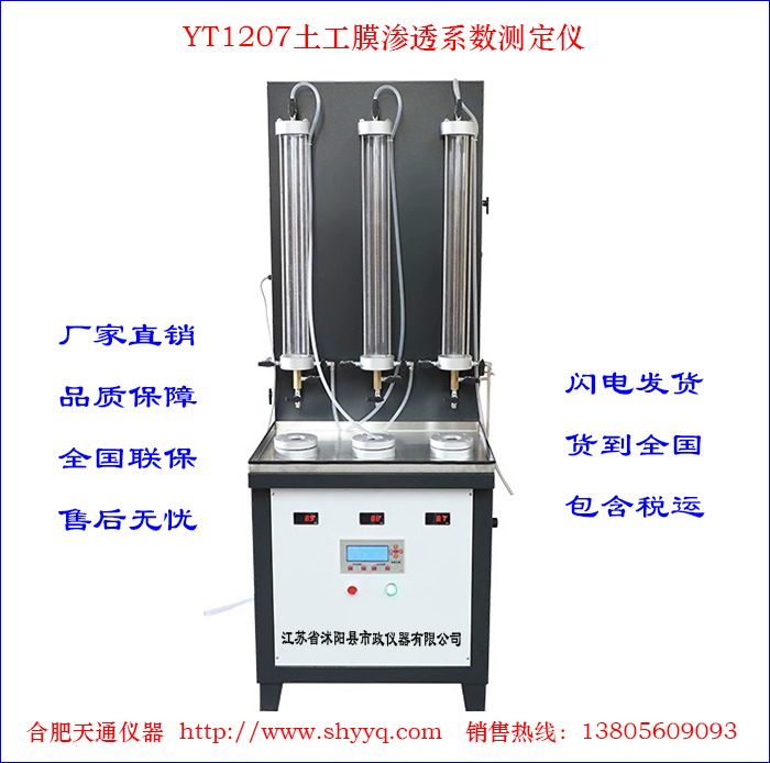 YT1207土工膜渗透系数测定仪