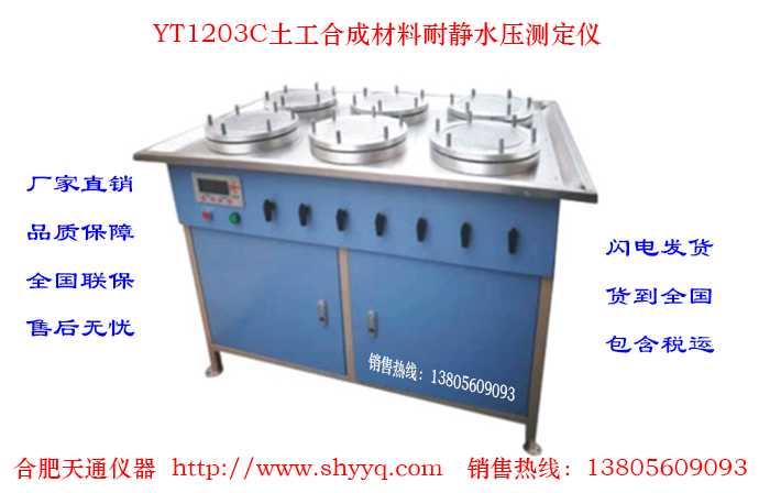 YT1203C土工合成材料耐静水压测定仪
