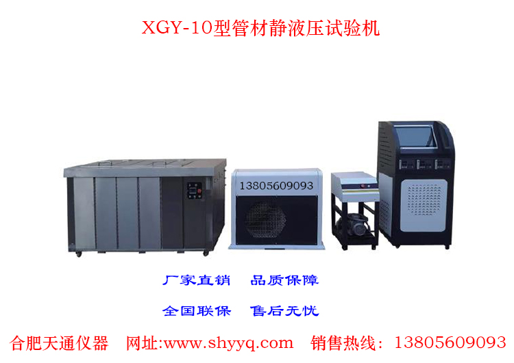 XGY-10管材静液压试验机