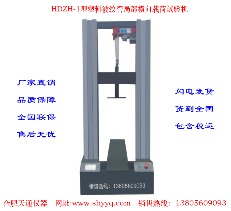 HDZH-1塑料波纹管局部横向载荷试验机