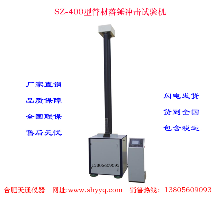 SZ-400管材落锤冲击试验机