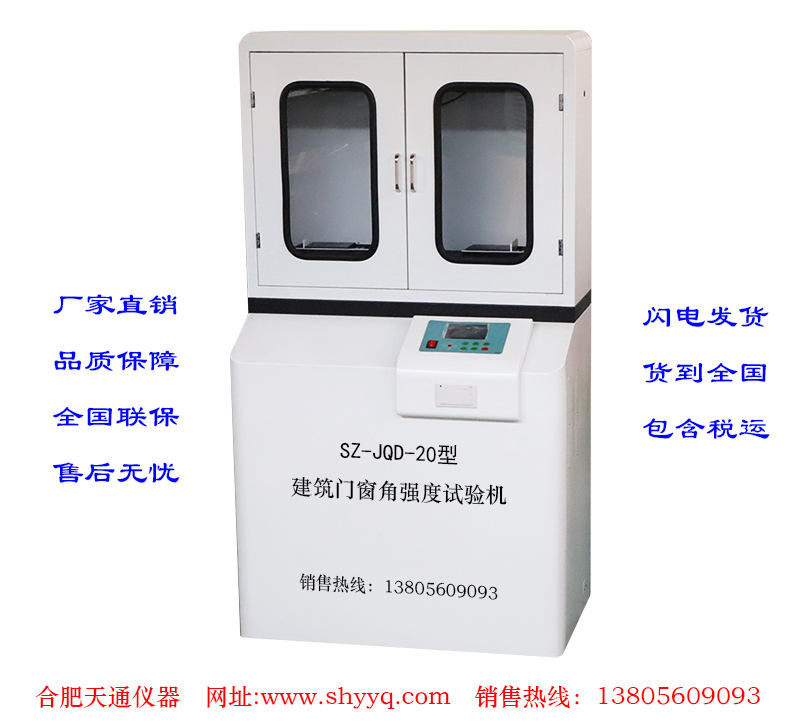 SZ-JQD-20建筑门窗角强度试验机
