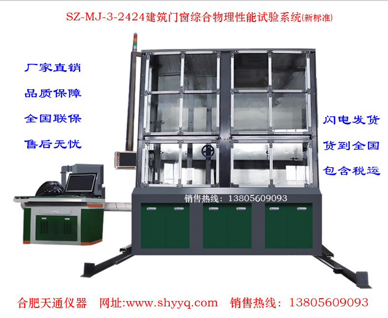 SZ-MJ-3-2424建筑门窗综合物理性能试验系统(新标准)
