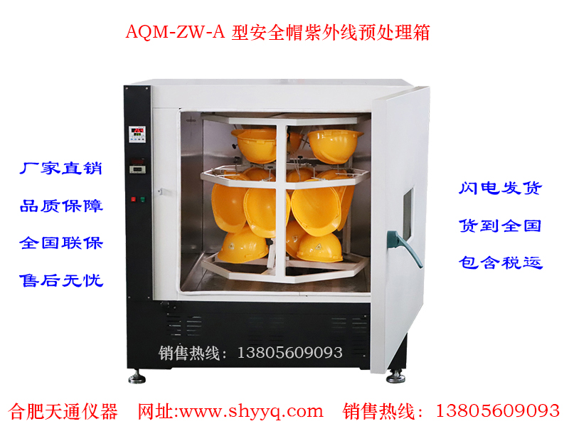 AQM-ZW-A安全帽紫外线预处理箱