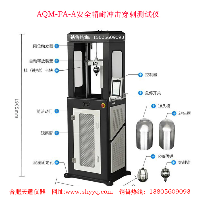 AQM-FA-A安全帽耐冲击穿刺测试仪