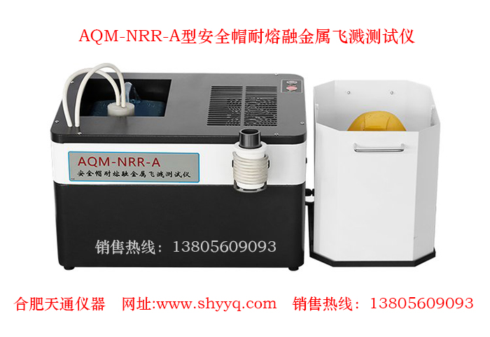 AQM-NRR-A安全帽耐熔融金属飞溅测试仪
