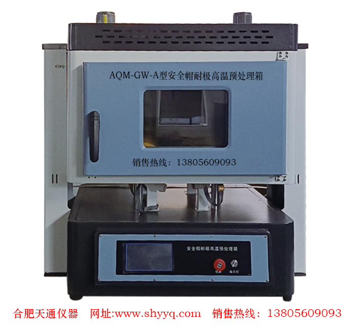 AQM-GW-A安全帽耐极高温预处理箱