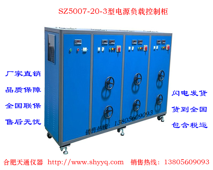 SZ5007-20-3电源负载控制柜