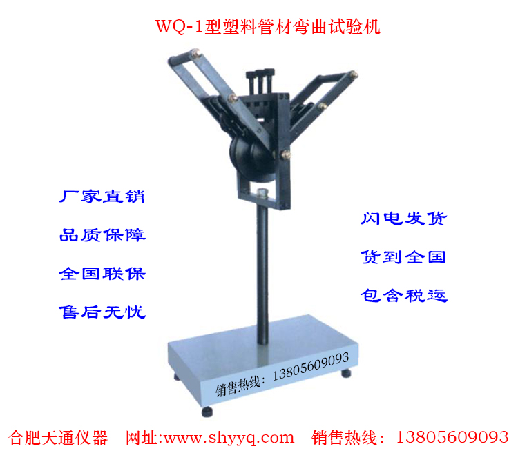WQ-1塑料管材弯曲试验机