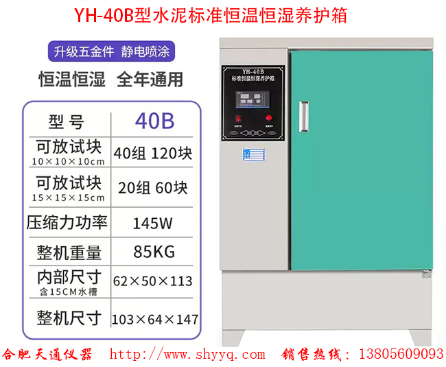 YH-40B水泥标准养护箱