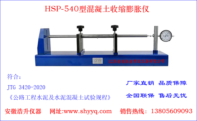 HSP-540混凝土收缩膨胀仪