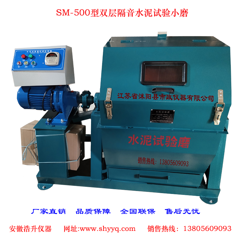 SM-500水泥试验小磨