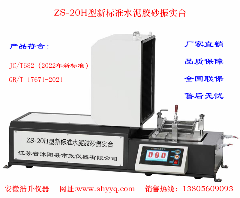 ZS-20H新标准水泥胶砂振实台
