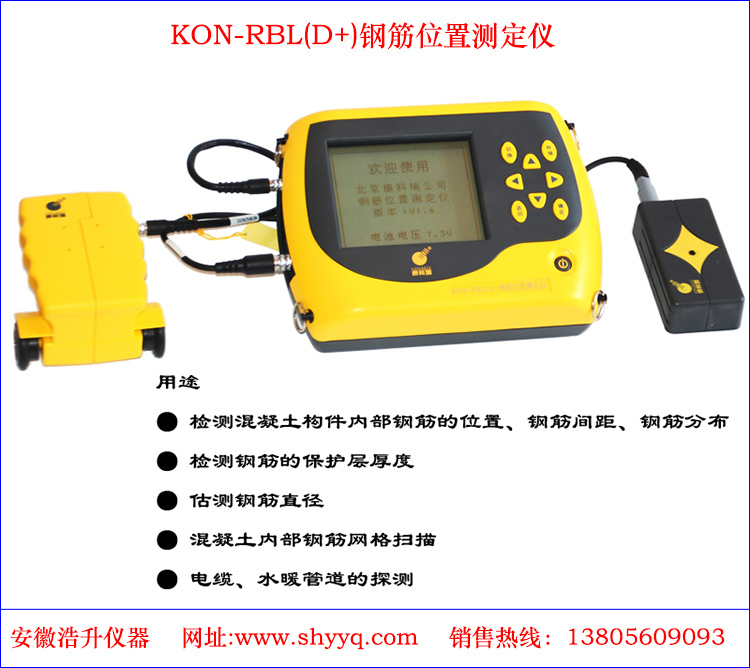 KON-RBL(D+)钢筋位置测定仪