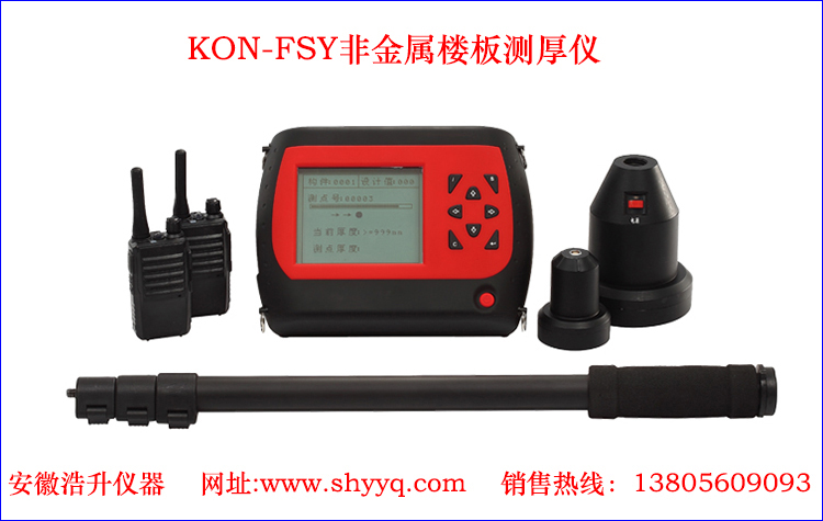 KON-FSY非金属楼板测厚仪