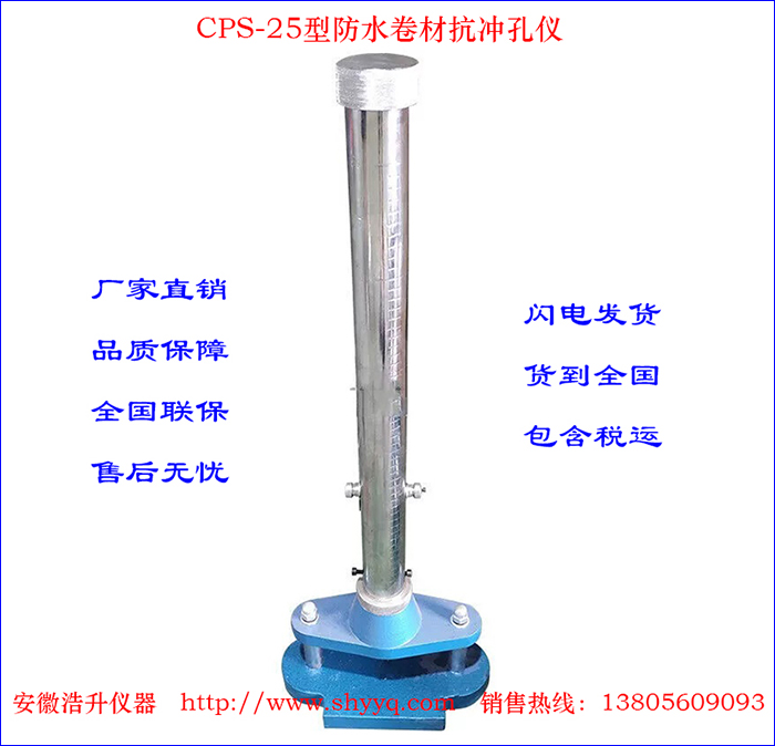 CPS-25防水卷材抗冲孔仪