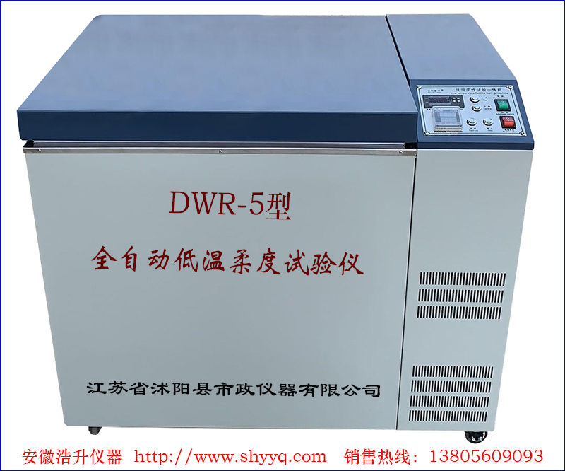 DWR-5全自动低温柔度试验仪