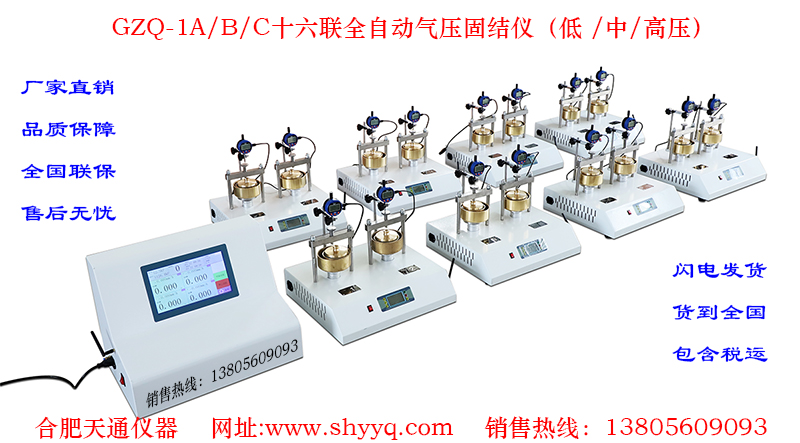 GZQ-1A/B/C十六联全自动气压固结仪(低/中/高压)