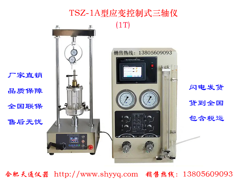 TSZ-1A应变控制式三轴仪(1T)