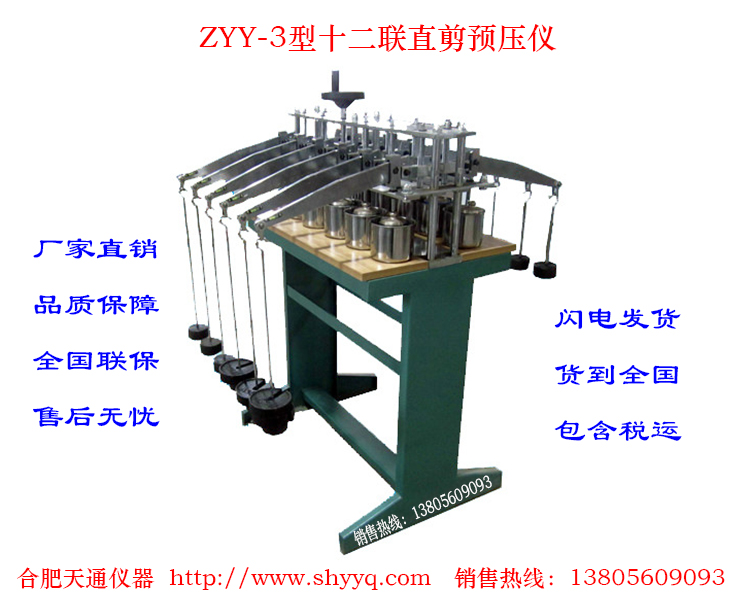 ZYY-3型十二联直剪预压仪