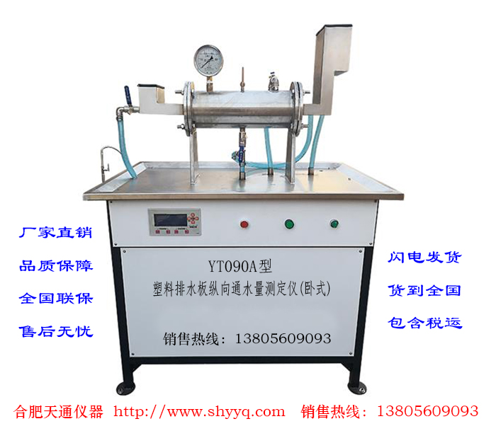 YT090A塑料排水板纵向通水量测定仪(卧式)