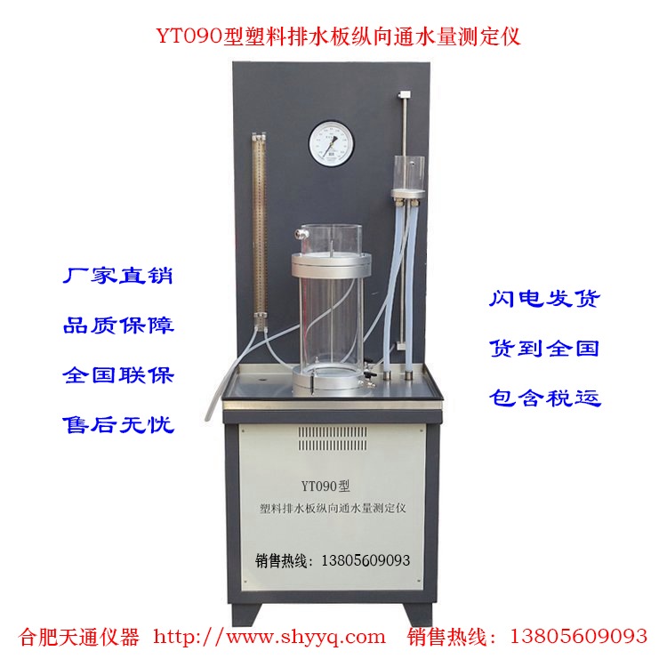 YT090塑料排水板纵向通水量测定仪