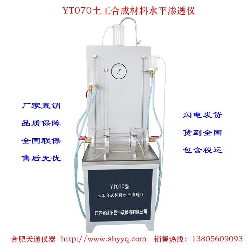 YT070土工合成材料水平渗透仪
