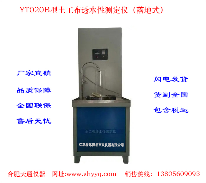 YT020B土工布透水性测定仪(落地式)
