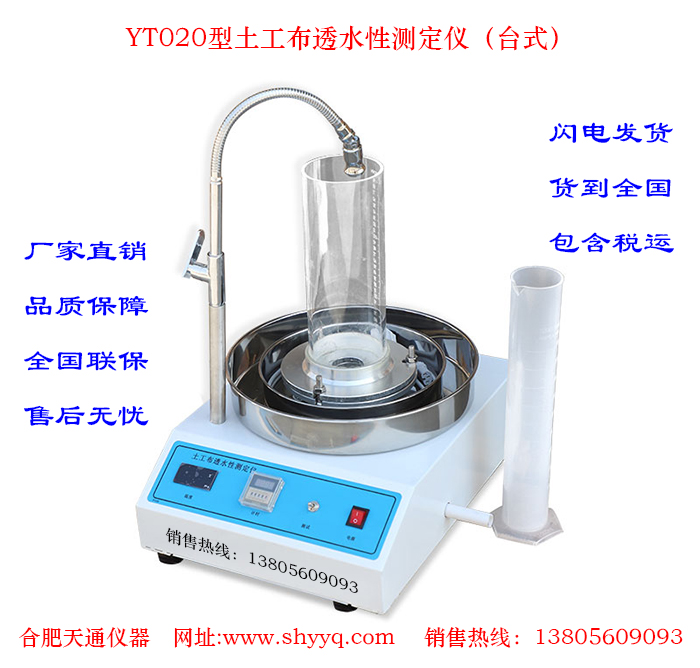 YT020土工布透水性测定仪(台式)