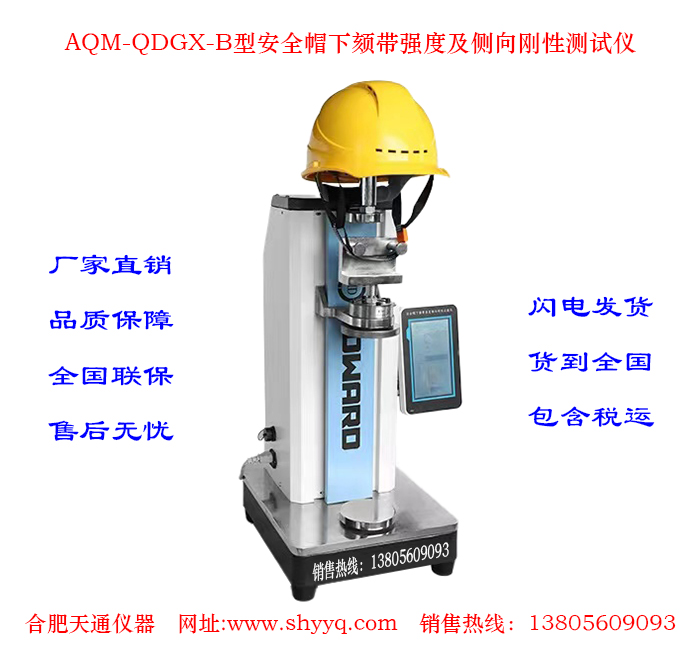 AQM-QDGX-B安全帽下颏带强度及侧向刚性测试仪