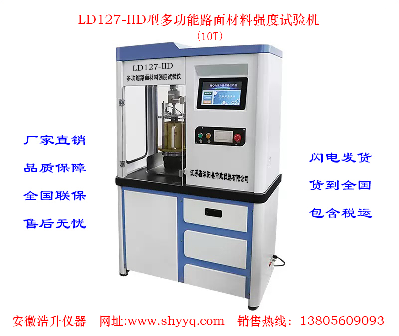 LD127-ⅡD/F多功能路面材料强度试验仪(10T)