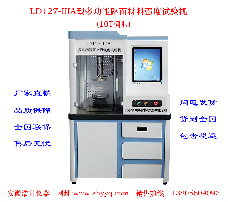 LD127-ⅢA/B多功能路面材料强度试验仪(10T)