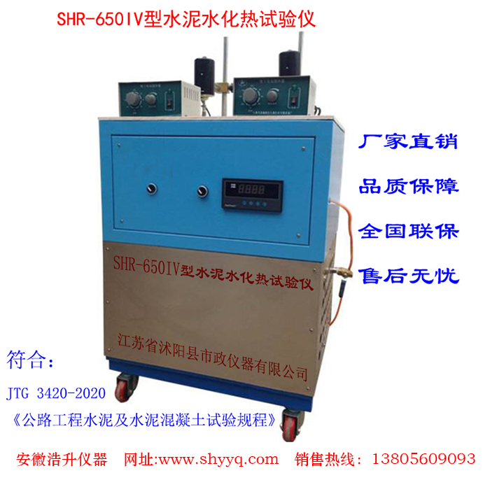SHR-650IV水泥水化热试验仪