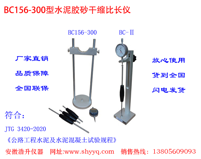BC156-300水泥胶砂干缩比长仪