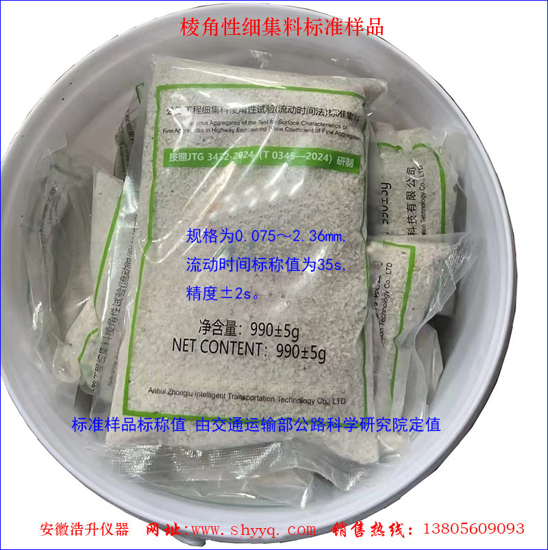 棱角性细集料标准样品