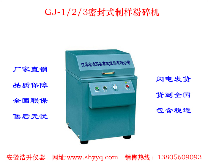 GJ-1/2/3密闭式制样机