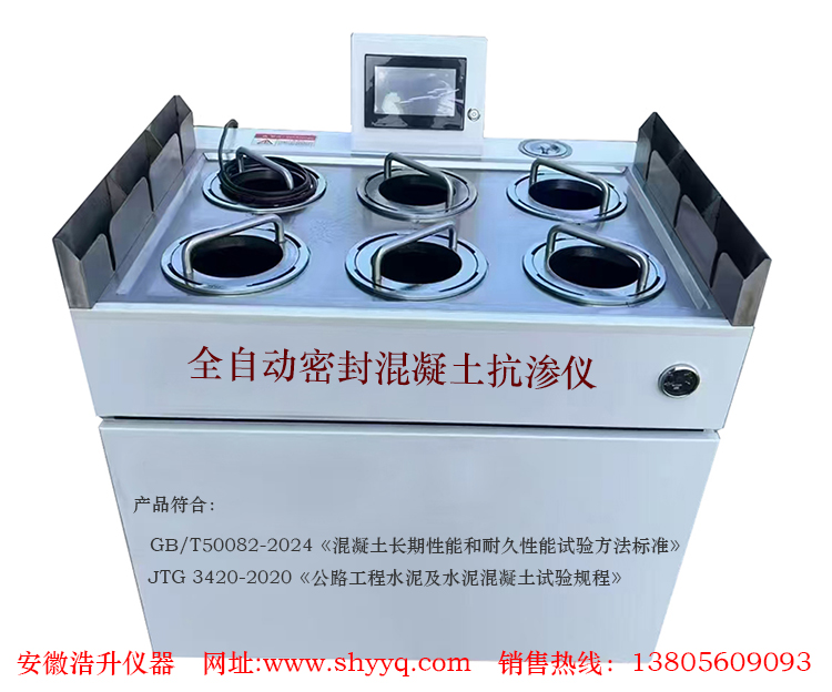 全自动混凝土密封抗渗仪