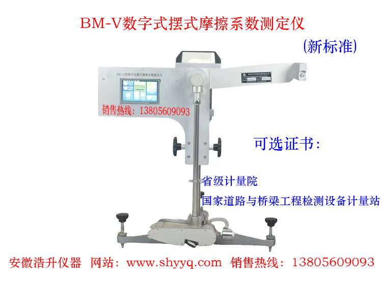 BM-V数字式摆式仪