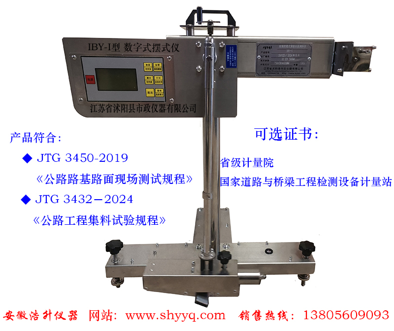 IBY-I数字式摆式摩擦系数测定仪
